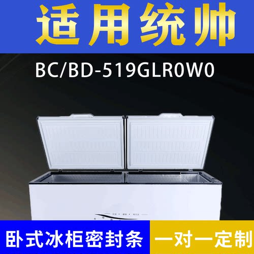 适配统帅卧式冰柜BC/BD-519GLR0W0密封条上盖冰箱门胶圈配件