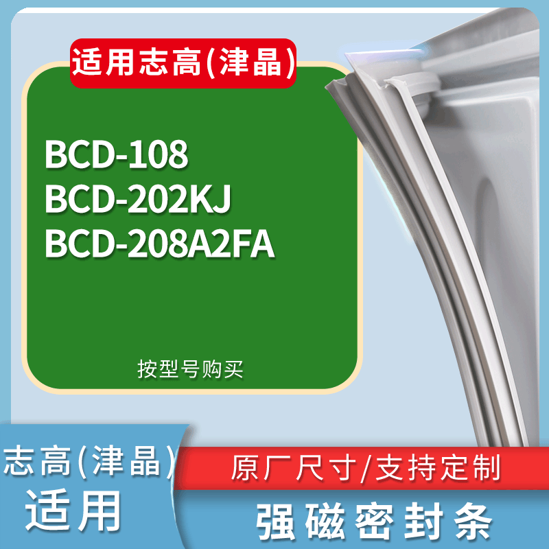 适用志高(津晶)冰箱BCD-108 202KJ 208A2FA门密封条磁性吸力胶条