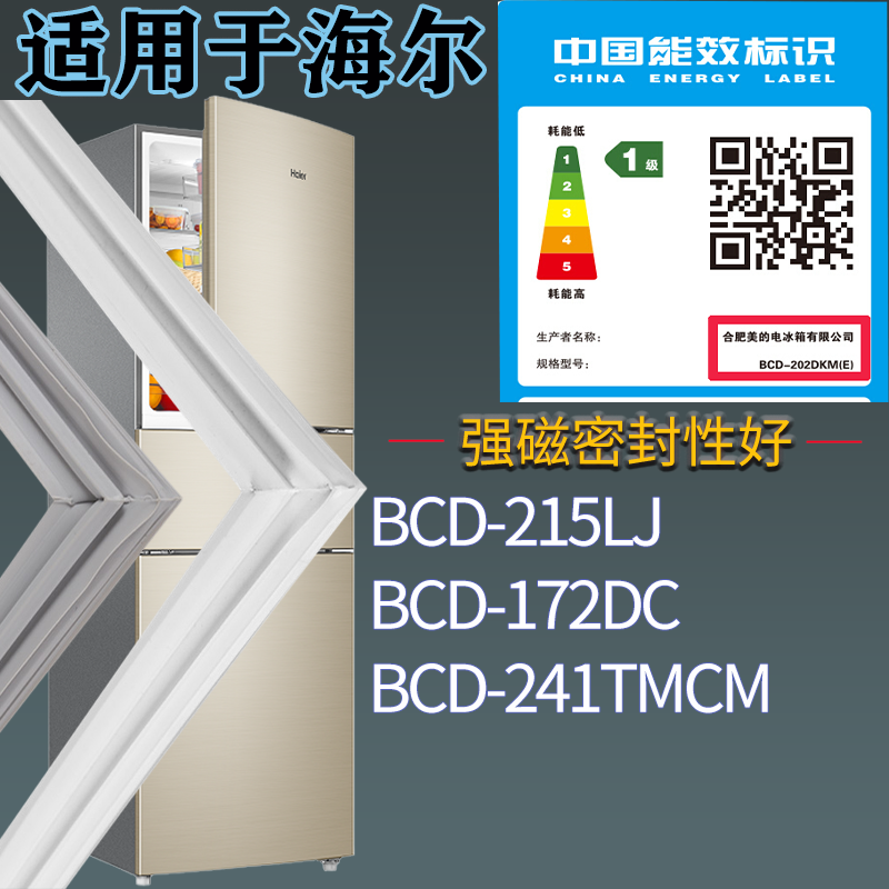 适配海尔冰箱BCD-215LJ 172DC 241TMCM门密封条吸力磁条门胶条圈,五金/工具,密封件,淘宝优惠券,粉丝福利购,淘宝优惠卷