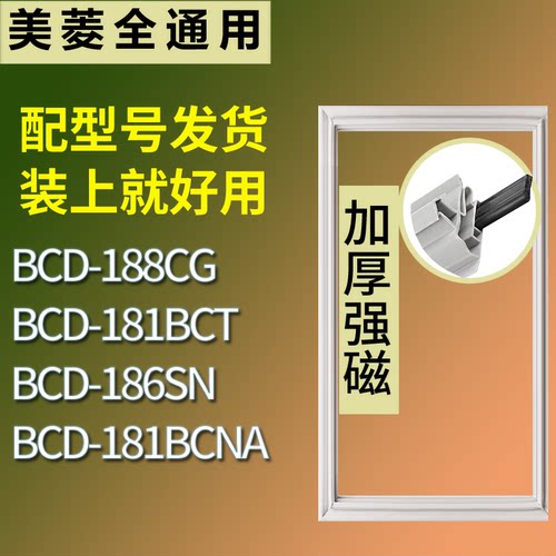 美菱冰箱BCD-188CG 181BCT 186SN 181BCNA门密封条吸力磁条圈