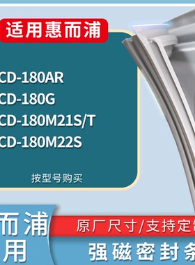 适配惠而浦冰箱BCD-180AR 180G 180M21S/T 180M22S门密封条胶条圈