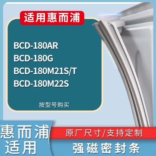 适配惠而浦冰箱BCD-180AR 180G 180M21S/T 180M22S门密封条胶条圈