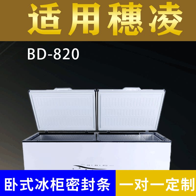 适配穗凌卧式冰柜BD-820密封条上盖冰箱门胶圈通用冷柜配件图片