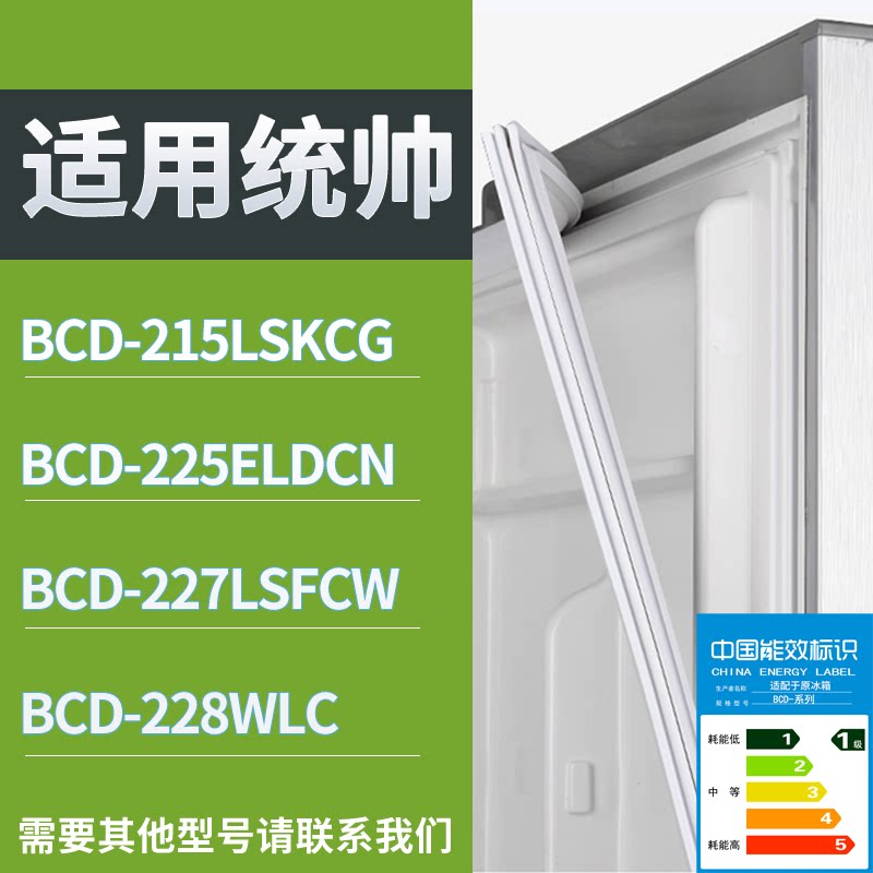 适配统帅冰箱BCD-215LSKCG 225ELDCN 227LSFCW 228WLC门密封条圈
