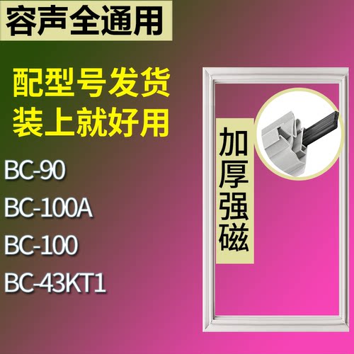 适配容声冰箱BC-90 BC-100A BC-100 BC-43KT1门密封条磁性皮条圈