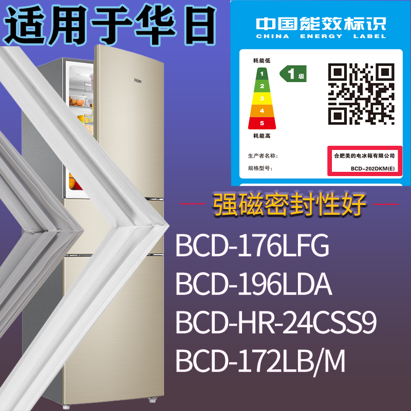 华日冰箱BCD-176LFG 196LDA HR-24CSS9 172LB/M门密封条胶圈