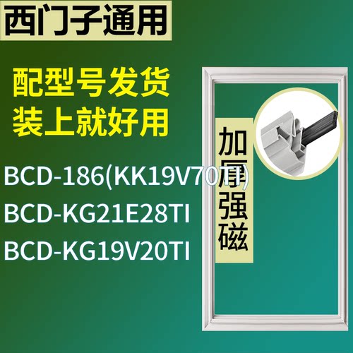 适配于西门子冰箱BCD-186(KK19V70TI) KG21E28TI KG19V20TI门封条