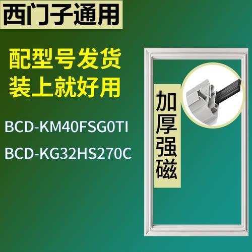 适配于西门子冰箱BCD-KM40FSG0TI KG32HS270C门密封条磁性胶条