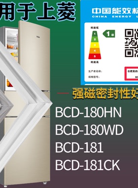 适配上菱冰箱BCD-180HN 180WD 181 181CK门密封条磁性胶条圈配件
