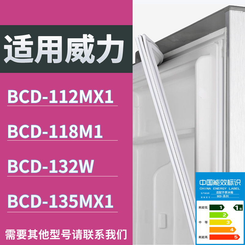适用威力冰箱BCD-112MX1 118M1 132W 135MX1门密封条磁力胶条圈