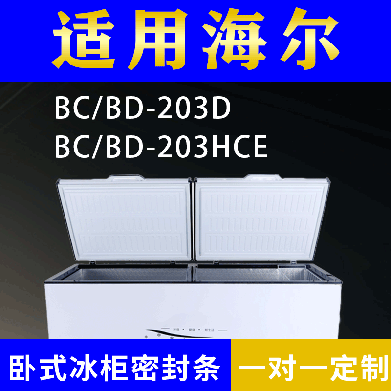 适配海尔卧式冰柜BC/BD-203D BC/BD-203HCE密封条上盖冰箱门胶圈