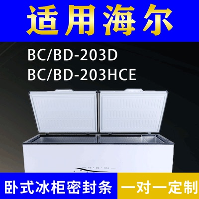 适配海尔卧式冰柜BC/BD-203D BC/BD-203HCE密封条上盖冰箱门胶圈