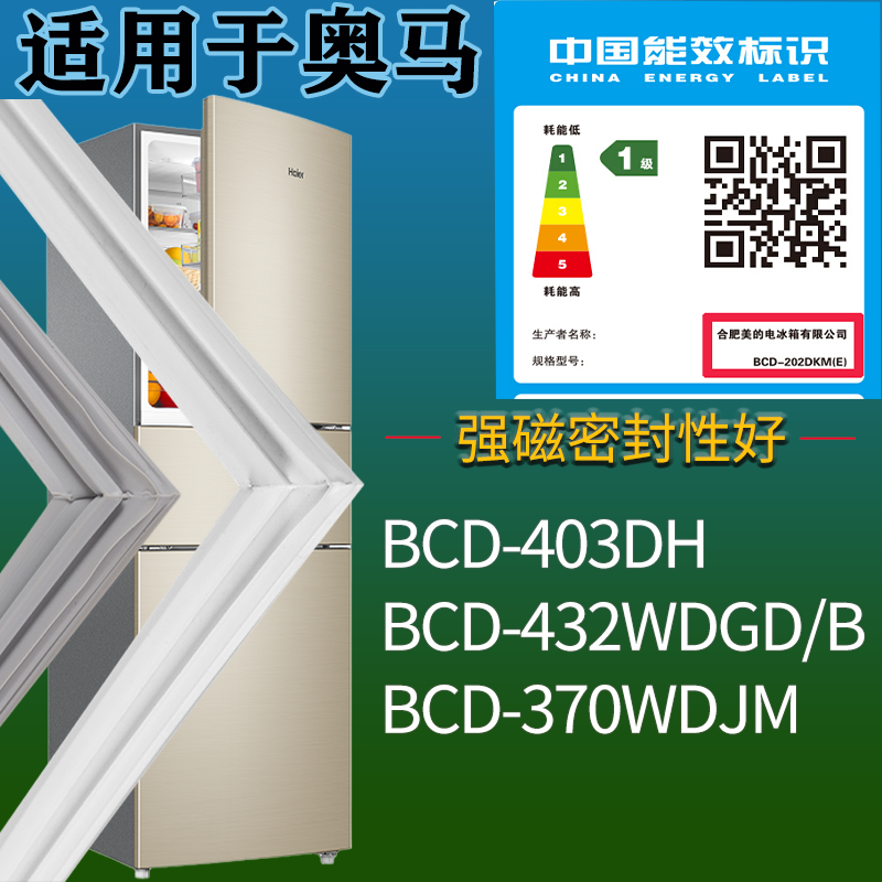适配奥马冰箱BCD-403DH 432WDGD/B 370WDJM门密封条磁性胶条圈