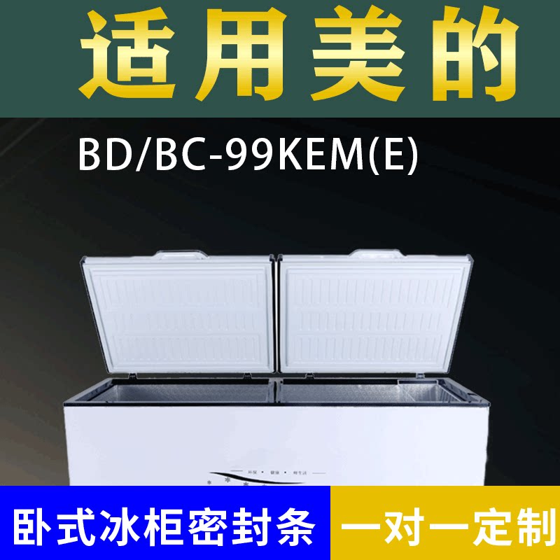 适配美的卧式冰柜BD/BC-99KEM(E)密封条上盖冰箱门胶圈冷柜配件