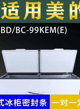 适配美的卧式冰柜BD/BC-99KEM(E)密封条上盖冰箱门胶圈冷柜配件