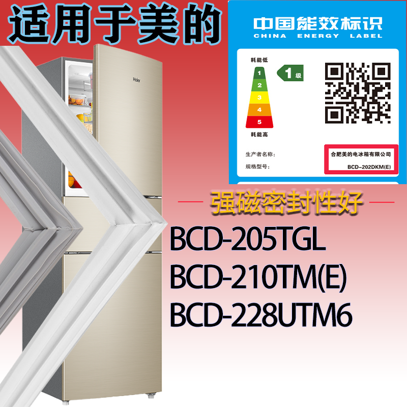 适配美的冰箱BCD-205TGL.210TM(E).228UTM6门密封条吸力磁条胶圈