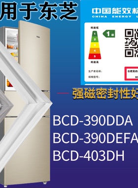 适用东芝冰箱BCD-390DDA 390DEFA 403DH门密封条磁吸力胶条圈通用
