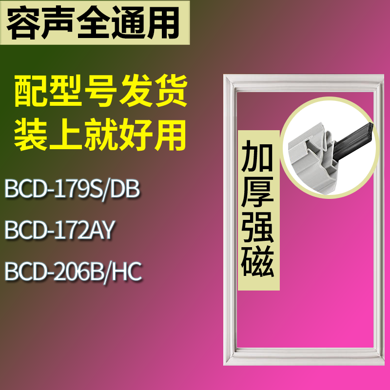 容声冰箱BCD-179S/DB 172AY 206B/HC门密封条磁性吸力胶条圈