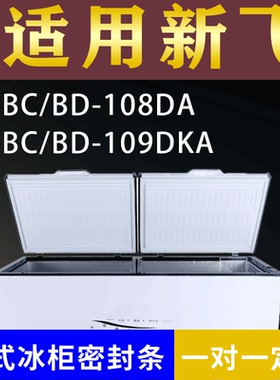 适配新飞卧式冰柜BC/BD-108DA BC/BD-109DKA密封条上盖冰箱门胶圈