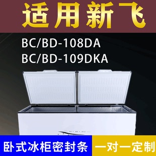 适配新飞卧式冰柜BC/BD-108DA BC/BD-109DKA密封条上盖冰箱门胶圈