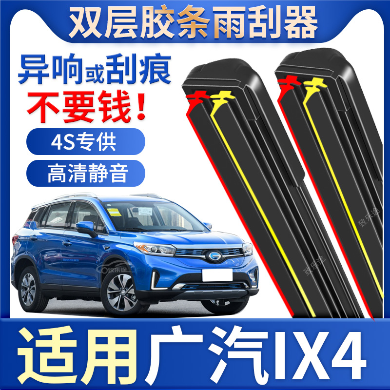 适用广汽ix4雨刮器原厂原装专用无骨静音广汽ix4双胶条雨刷片配件