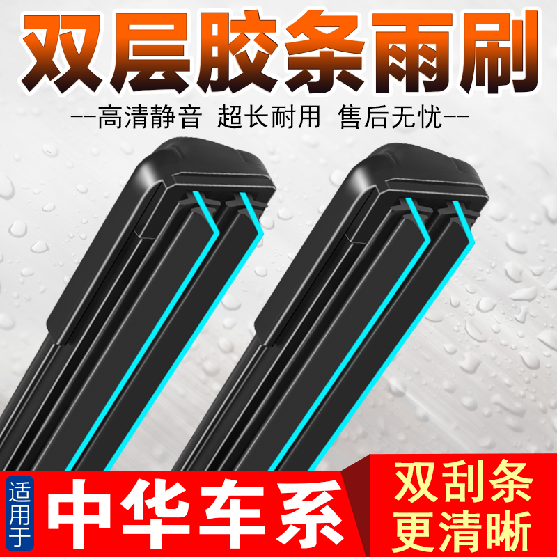 适用于中华V3V5V6V7原装雨刮器骏捷尊驰专车专用双胶条雨刷片无骨
