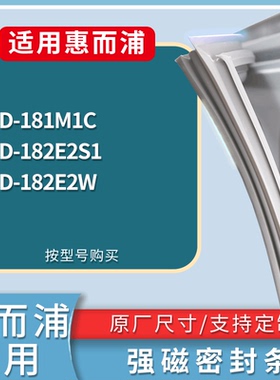 适配惠而浦冰箱BCD-181M1C 182E2S1 182E2W门密封条磁性吸力胶条