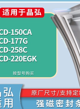 适配晶弘冰箱BCD-150CA 177G 258C 220EGK门密封条磁性吸力胶条圈