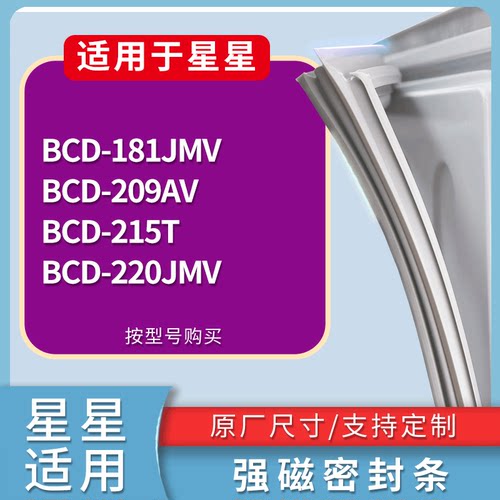 适配星星冰箱BCD-181JMV 209AV 215T 220JMV门密封条磁力胶条圈