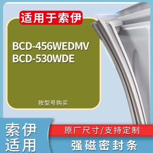 适配索伊冰箱BCD-456WEDMV 530WDE门密封条磁吸力胶条圈通用配件