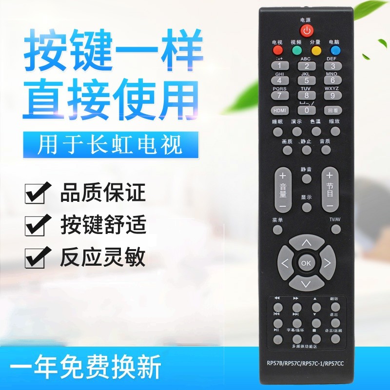 适用长虹电视机遥控器RP57B RP57C RP57C-1 RP57CC RP57H RP57L通用款