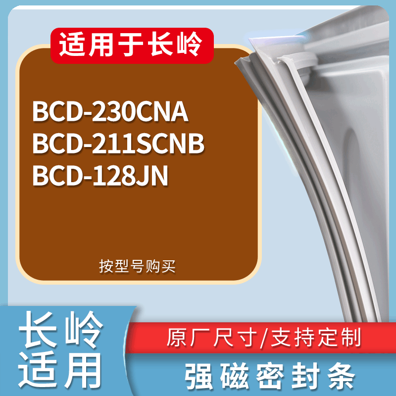 长岭冰箱BCD-230CNA 211SCNB 128JN门密封条磁性吸力胶条圈
