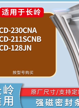 适用长岭冰箱BCD-230CNA 211SCNB 128JN门密封条磁性吸力胶条圈