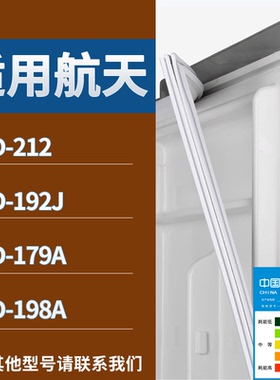 适配航天冰箱BCD-212 192J 179A 198A门密封条磁性吸力胶条圈