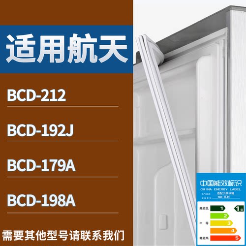 适配航天冰箱BCD-212 192J 179A 198A门密封条磁性吸力胶条圈