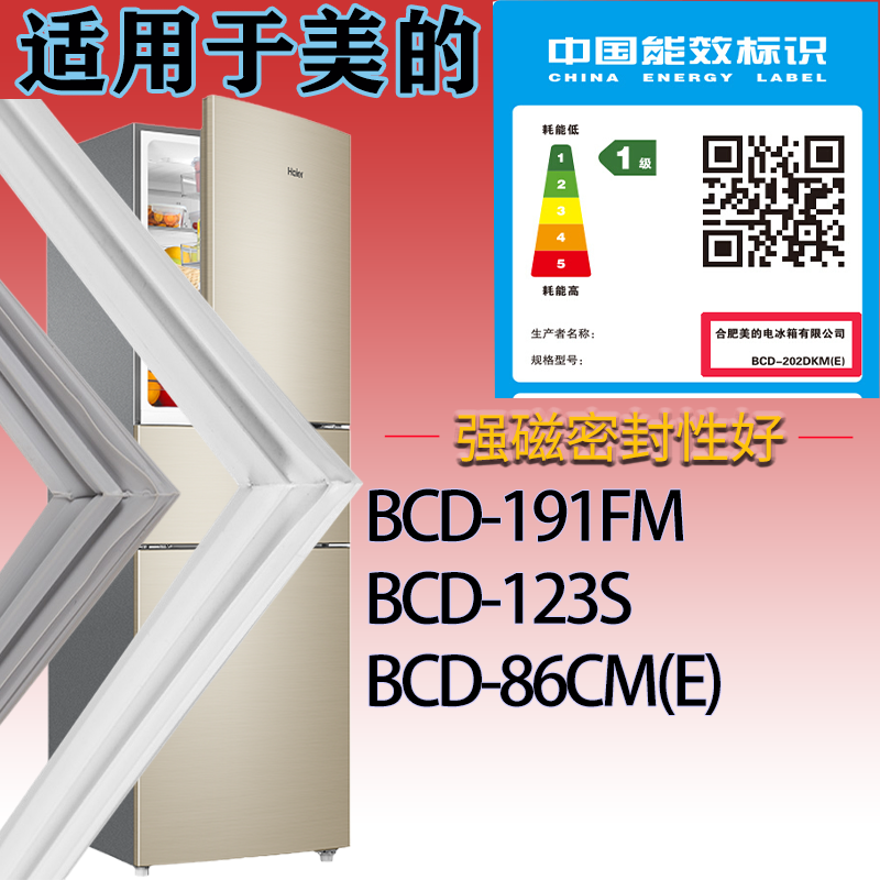 适用美的冰箱BCD-191FM.123S.86CM(E)门密封条吸力磁条圈配件