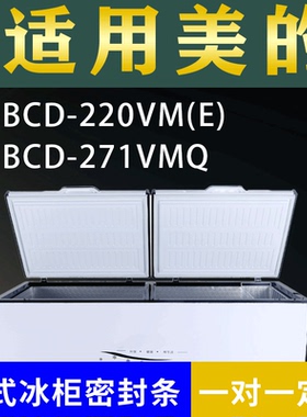 适配美的卧式冰柜BCD-220VM(E) BCD-271VMQ密封条上盖冰箱门胶圈