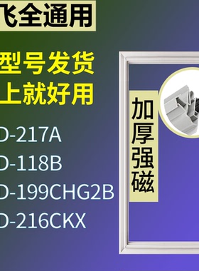 适配新飞冰箱BCD-217A 118B 199CHG2B 216CKX门密封条磁性皮条圈