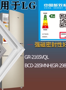适用LG冰箱BCD-GR-216SVQL 285MNH(GR-298NCQ)门密封条吸力磁条
