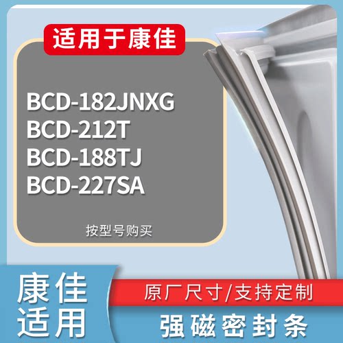 适配康佳冰箱BCD-182JNXG 212T 188TJ 227SA门密封条磁力胶条圈