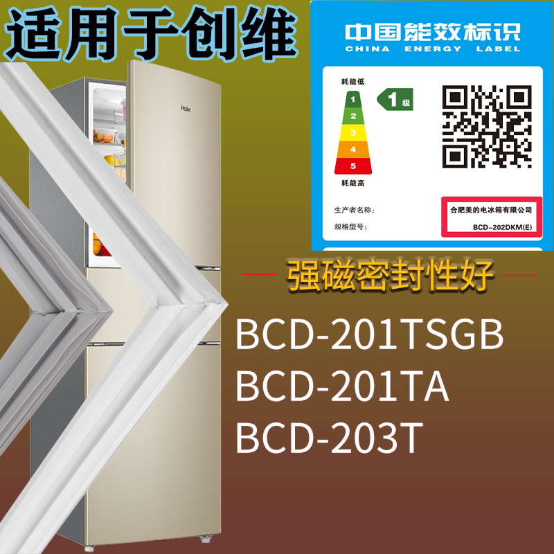 创维冰箱BCD-201TSGB 201TA 203T门密封条吸力磁条门封条配件