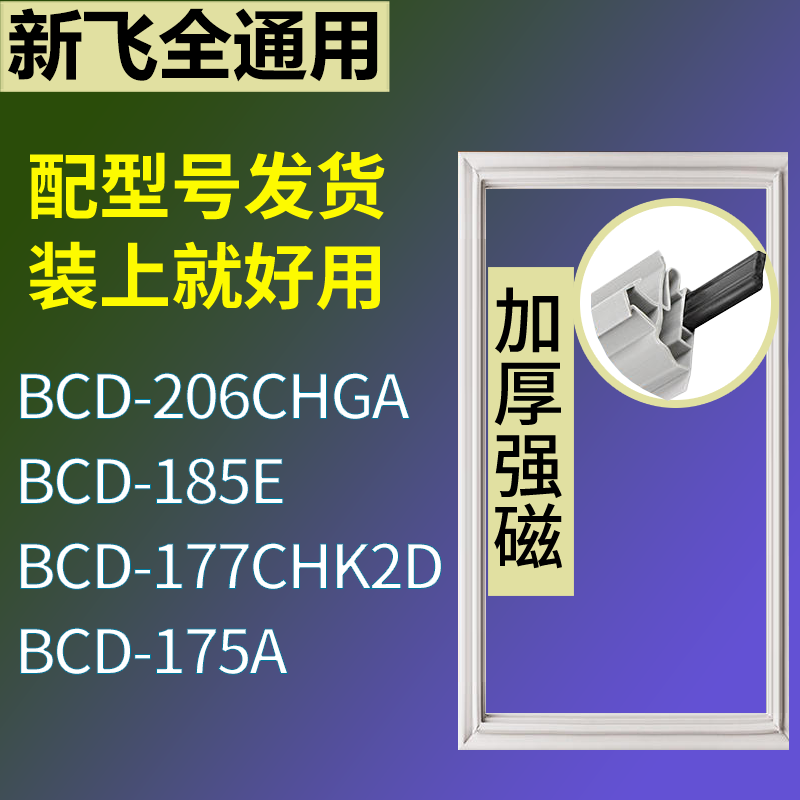 适用新飞冰箱BCD-206CHGA 185E 177CHK2D 175A门密封条吸力磁条圈