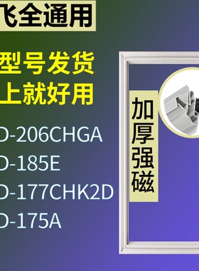 适配新飞冰箱BCD-206CHGA 185E 177CHK2D 175A门密封条吸力磁条圈