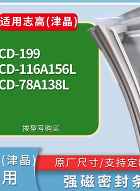 适配志高(津晶)冰箱BCD-199 116A156L 78A138L门密封条吸力磁条圈