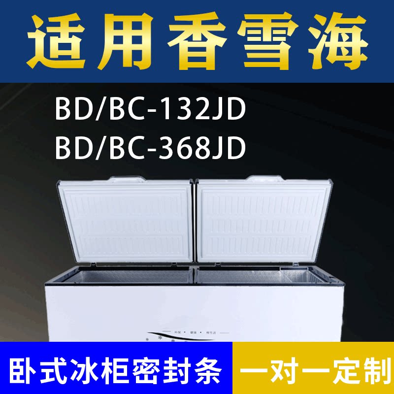 适配香雪海卧式冰柜BD/BC-132JD BD/BC-368JD密封条上盖胶圈通用