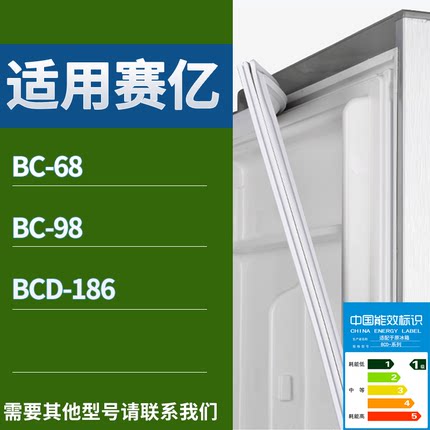 赛亿冰箱BC-68 BC-98 BCD-186门密封条磁吸力胶条圈通用配件