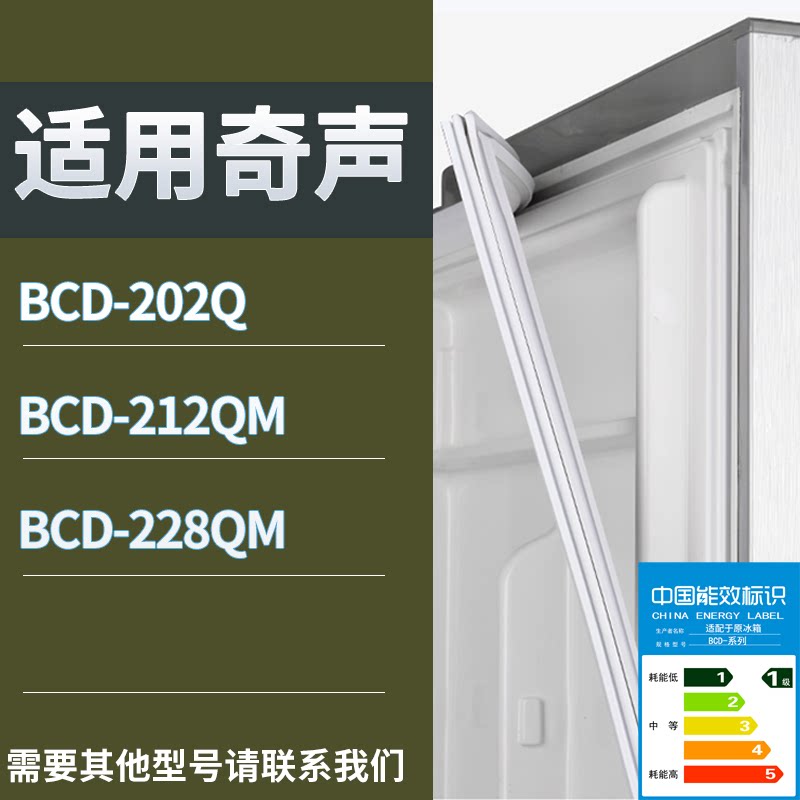 适配奇声冰箱BCD-202Q 212QM 228QM门密封条磁性吸力胶条圈通用