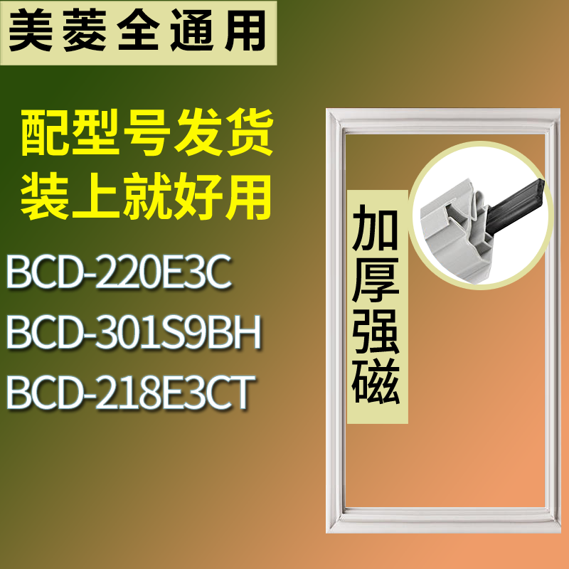 适配美菱冰箱BCD-220E3C 301S9BH 218E3CT门密封条磁性吸力胶条圈
