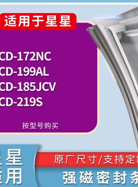 适配星星冰箱BCD-172NC 199AL 185JCV 219S门密封条磁性吸力胶条