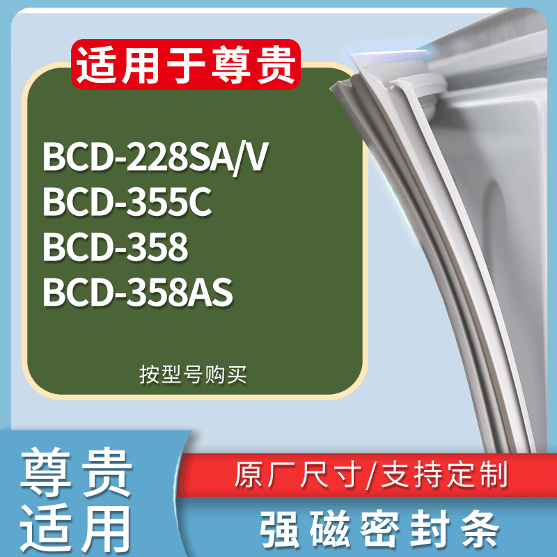 适用尊贵冰箱BCD-228SA/V 355C 358 358AS门密封条磁性吸力胶条圈